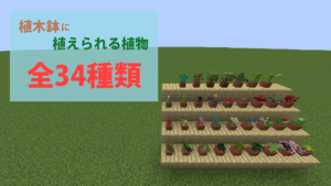【マイクラ】植木鉢に植えられる植物と入手方法まとめ【全34種】