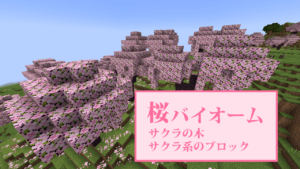 【マイクラ1.20】桜バイオームの特徴・探し方、サクラのブロック・クラフト方法を紹介【サクラの林】