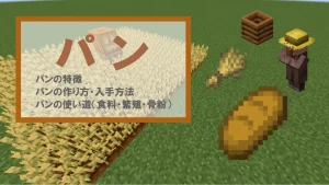 【マイクラ】パンの特徴・作り方、パンの使い道を詳しく紹介