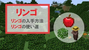 【マイクラ】リンゴの特徴・入手方法・使い道を紹介