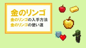 【マイクラ】金のリンゴの特徴・入手方法・使い道を紹介