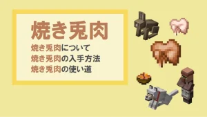 【マイクラ】焼き兎肉の特徴・入手方法・使い道を紹介