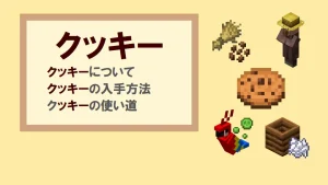 【マイクラ】クッキーの特徴・入手方法・使い道を紹介