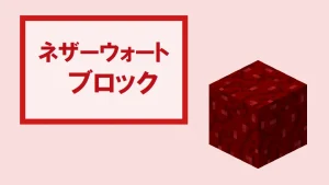 【マイクラ】ネザーウォートブロックの特徴・入手方法・使い道を紹介