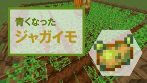 【マイクラ】青くなったジャガイモの特徴・入手方法・使い道を紹介