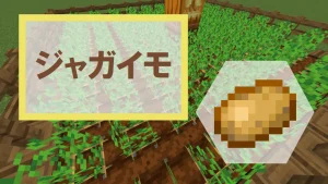 【マイクラ】ジャガイモの特徴、入手方法、育て方、使い道を紹介