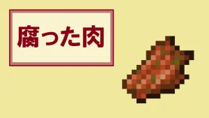 【マイクラ】腐った肉の特徴・入手方法・使い道を紹介