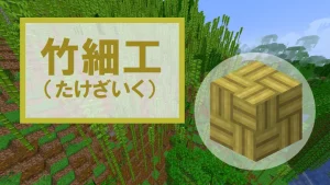 【マイクラ】竹細工の特徴・入手方法・使い道を紹介【ハーフブロック・階段】