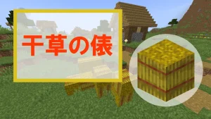 【マイクラ】干草の俵の入手方法・使い道を紹介