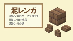 【マイクラ】泥レンガ系ブロックの入手方法と使い道【ハーフブロック・階段・塀】