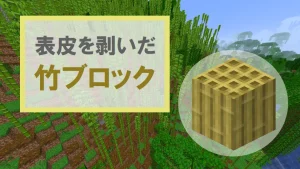 【マイクラ】表皮を剥いだ竹ブロックの特徴・入手方法・使い道を紹介