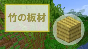 【マイクラ】竹の板材の特徴・入手方法・使い道を紹介