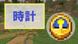 【マイクラ】時計の特徴・入手方法・使い方を紹介