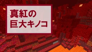【マイクラ】真紅の巨大キノコの構成ブロック・育て方・生成場所を紹介
