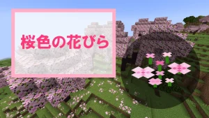 【マイクラ】桜色の花びらの特徴・入手方法・使い道を紹介