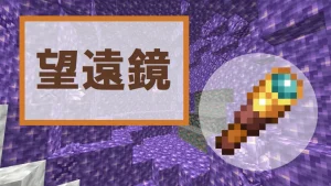 【マイクラ】望遠鏡の特徴・入手方法・使い方を紹介