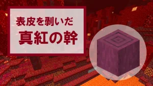 【マイクラ】表皮を剥いだ真紅の幹の特徴・入手方法・使い道を紹介