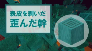 【マイクラ】表皮を剥いだ歪んだ幹の特徴・入手方法・使い道を紹介