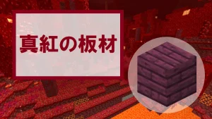 【マイクラ】真紅の板材の特徴・入手方法・使い道を紹介