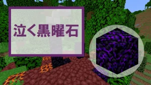 【マイクラ】泣く黒曜石の特徴・入手方法・使い道を紹介