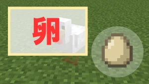 【マイクラ】卵の特徴・入手方法・使い方【ニワトリ】