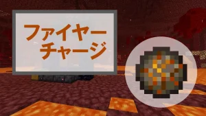 【マイクラ】ファイヤーチャージの特徴・入手方法・使い方