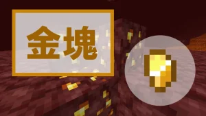 【マイクラ】金塊の特徴・入手方法・使い方を紹介