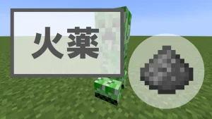 【マイクラ】火薬の特徴・入手方法・使い道を紹介