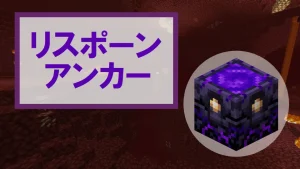 【マイクラ】リスポーンアンカーの特徴・入手方法・使い方を紹介【ネザー】