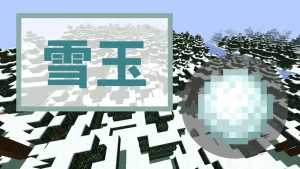 【マイクラ】雪玉の特徴・入手方法・使い方【雪ブロック・雪・スノウゴーレム】