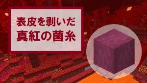 【マイクラ】表皮を剥いだ真紅の菌糸の特徴・入手方法・使い道を紹介