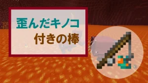 【マイクラ】歪んだキノコ付きの棒の特徴・入手方法・使い方を紹介【ストライダー】