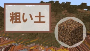 【マイクラ】粗い土の特徴・入手方法・使い道を紹介