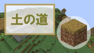 【マイクラ】土の道の特徴・入手方法・使い道を紹介