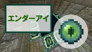 【マイクラ】エンダーアイの特徴・入手方法・使い方