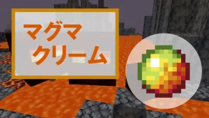 【マイクラ】マグマクリームの特徴・入手方法・使い道を紹介