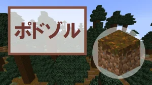 【マイクラ】ポドゾルの特徴・入手方法・使い道を紹介