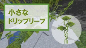 【マイクラ】小さなドリップリーフの特徴・入手方法・育て方・使い道を紹介