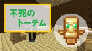 【マイクラ】不死のトーテムの特徴・入手方法・使い方を紹介【エヴォーカー】