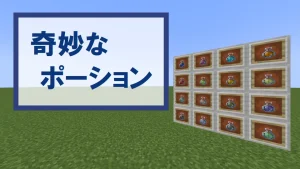 【マイクラ】奇妙なポーションの特徴・入手方法・使い道を紹介【15種類のポーションの元】