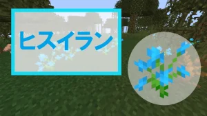 【マイクラ】ヒスイランの特徴・入手方法・使い道を紹介【クラフト材料・装飾】