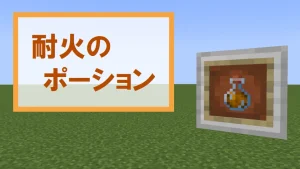 【マイクラ】耐火のポーションの特徴・入手方法・使い道を紹介【火炎耐性】