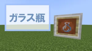 【マイクラ】ガラス瓶の特徴・入手方法・使い道を紹介