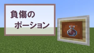 【マイクラ】負傷のポーションの特徴・入手方法・使い道を紹介【即時ダメージ】