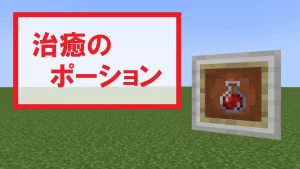 【マイクラ】治癒のポーションの特徴・入手方法・使い道を紹介【即時回復】