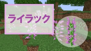 【マイクラ】ライラックの特徴・入手方法・使い道を紹介【クラフト材料・装飾】