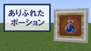 【マイクラ】ありふれたポーションの特徴・入手方法・使い道を紹介