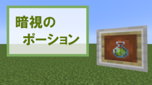 【マイクラ】暗視のポーションの特徴・入手方法・使い道を紹介【明るさアップ】