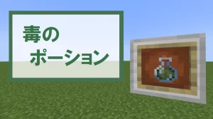 【マイクラ】毒のポーションの特徴・入手方法・使い道を紹介【毒状態】