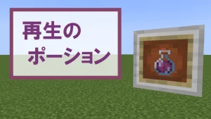 【マイクラ】再生のポーションの特徴・入手方法・使い道を紹介【体力回復】